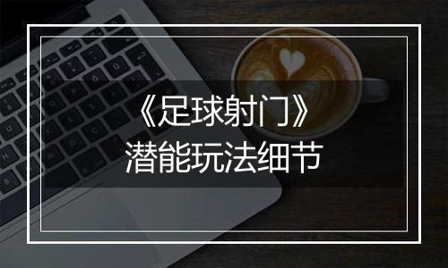 《足球射门》潜能玩法细节