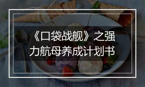 《口袋战舰》之强力航母养成计划书