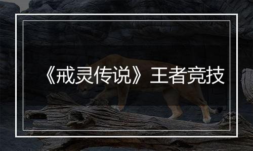 《戒灵传说》王者竞技