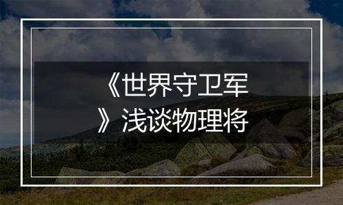 《世界守卫军》浅谈物理将