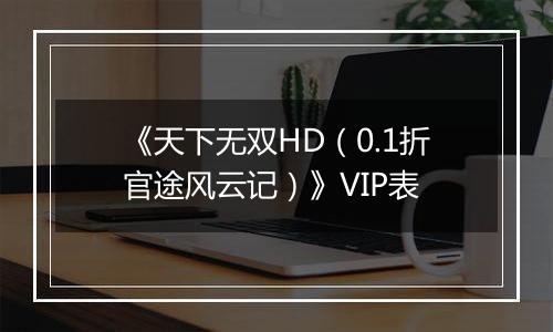 《天下无双HD（0.1折官途风云记）》VIP表