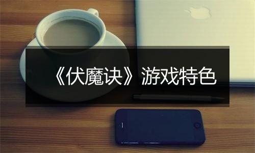 《伏魔诀》游戏特色