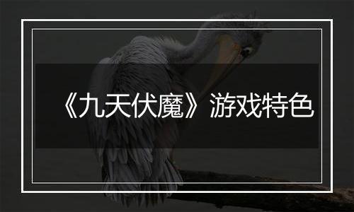 《九天伏魔》游戏特色