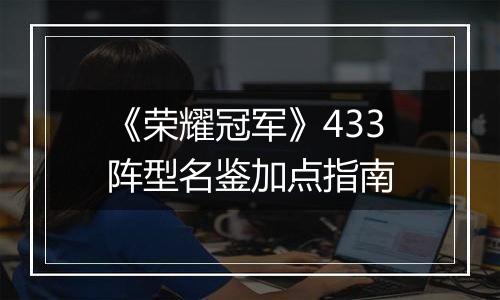 《荣耀冠军》433阵型名鉴加点指南