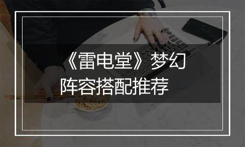 《雷电堂》梦幻阵容搭配推荐