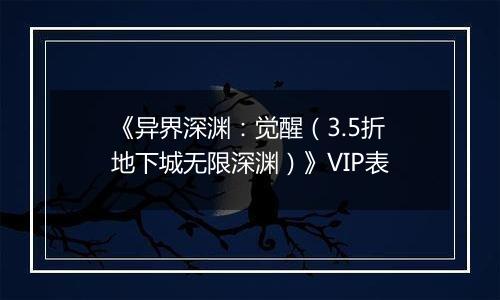 《异界深渊：觉醒（3.5折地下城无限深渊）》VIP表