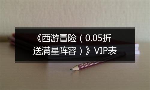 《西游冒险（0.05折送满星阵容）》VIP表