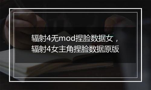 辐射4无mod捏脸数据女，辐射4女主角捏脸数据原版