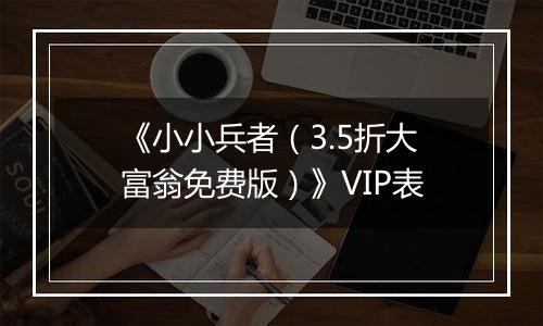 《小小兵者（3.5折大富翁免费版）》VIP表