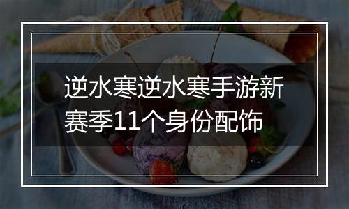 逆水寒逆水寒手游新赛季11个身份配饰