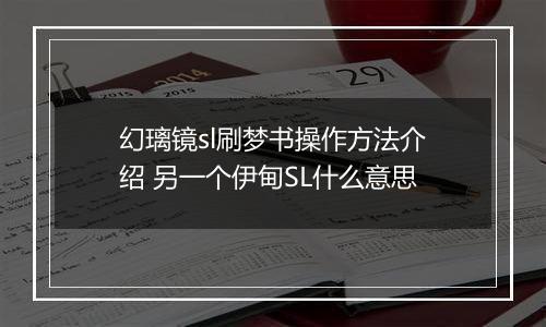 幻璃镜sl刷梦书操作方法介绍 另一个伊甸SL什么意思