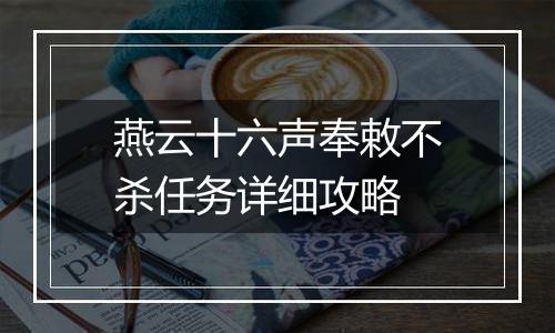 燕云十六声奉敕不杀任务详细攻略