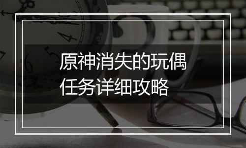 原神消失的玩偶任务详细攻略