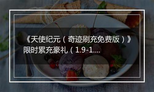 《天使纪元（奇迹刷充免费版）》限时累充豪礼（1.9-1.15）