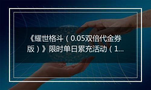 《耀世格斗（0.05双倍代金券版）》限时单日累充活动（1.12-1.18）