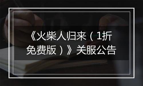 《火柴人归来（1折免费版）》关服公告