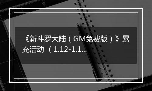 《新斗罗大陆（GM免费版）》累充活动 （1.12-1.16）