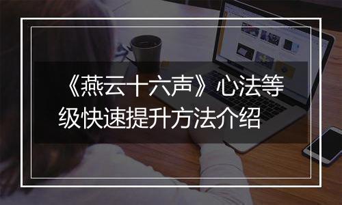 《燕云十六声》心法等级快速提升方法介绍