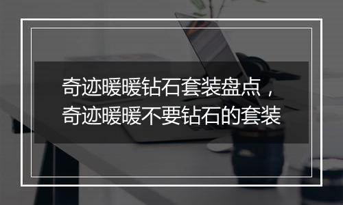 奇迹暖暖钻石套装盘点，奇迹暖暖不要钻石的套装