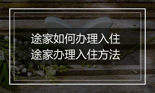 途家如何办理入住 途家办理入住方法