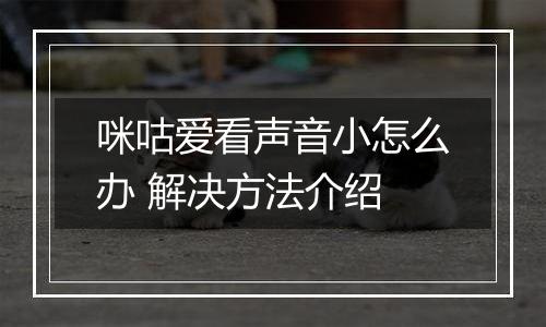 咪咕爱看声音小怎么办 解决方法介绍