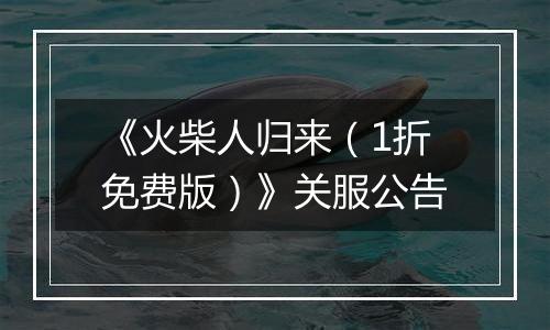 《火柴人归来（1折免费版）》关服公告