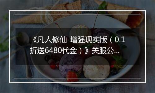 《凡人修仙-增强现实版（0.1折送6480代金）》关服公告