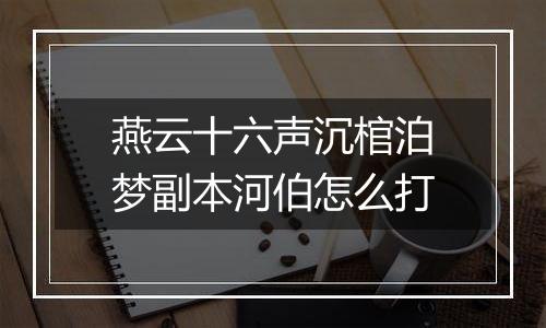 燕云十六声沉棺泊梦副本河伯怎么打