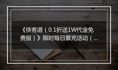 《侠客道（0.1折送1W代金免费版）》限时每日累充活动（1.13-1.15）