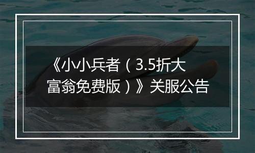 《小小兵者（3.5折大富翁免费版）》关服公告