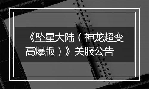 《坠星大陆（神龙超变高爆版）》关服公告