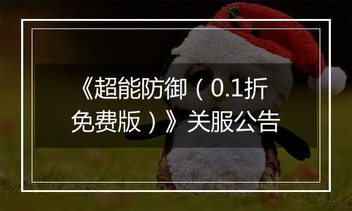 《超能防御（0.1折免费版）》关服公告