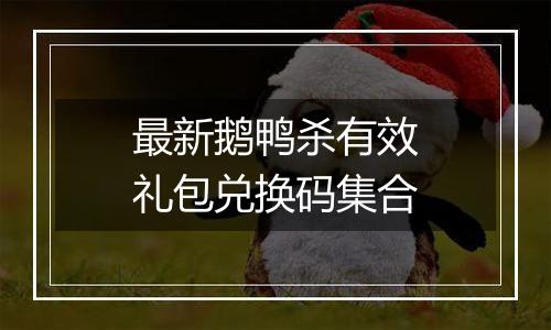 最新鹅鸭杀有效礼包兑换码集合