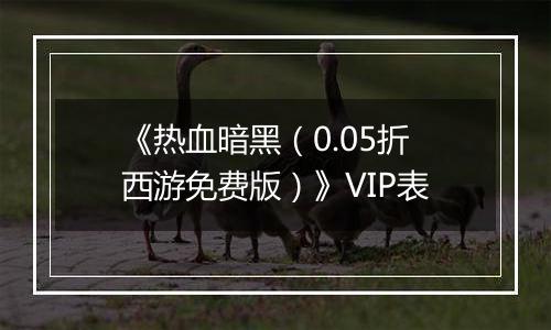 《热血暗黑（0.05折西游免费版）》VIP表