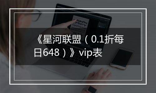 《星河联盟（0.1折每日648）》vip表