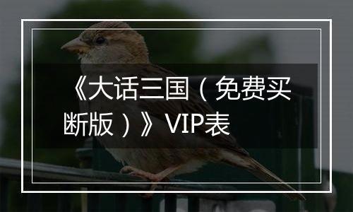 《大话三国（免费买断版）》VIP表