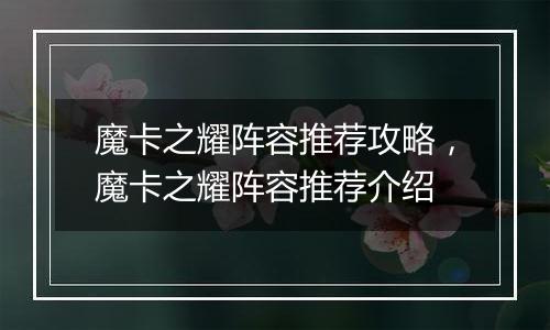 魔卡之耀阵容推荐攻略，魔卡之耀阵容推荐介绍
