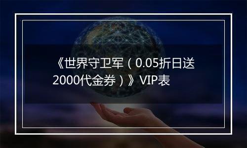 《世界守卫军（0.05折日送2000代金券）》VIP表
