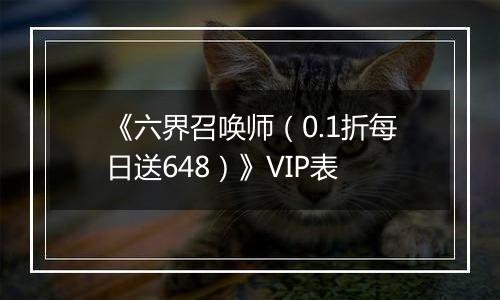 《六界召唤师（0.1折每日送648）》VIP表