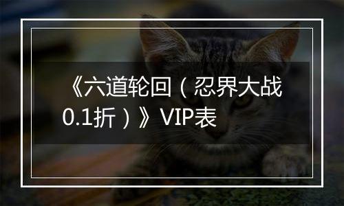 《六道轮回（忍界大战0.1折）》VIP表