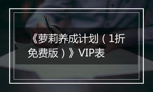 《萝莉养成计划（1折免费版）》VIP表