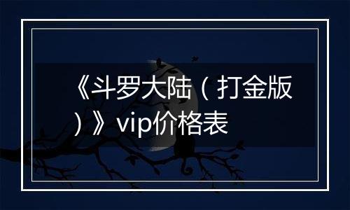 《斗罗大陆（打金版）》vip价格表