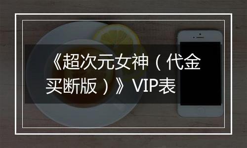 《超次元女神（代金买断版）》VIP表