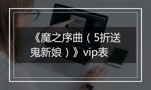 《魔之序曲（5折送鬼新娘）》vip表