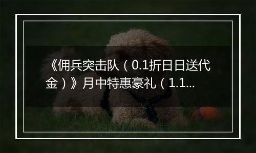 《佣兵突击队（0.1折日日送代金）》月中特惠豪礼（1.19-1.22）