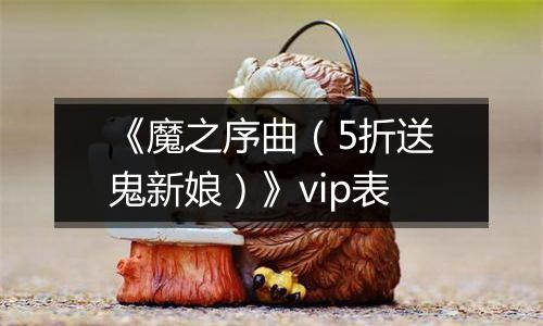 《魔之序曲（5折送鬼新娘）》vip表