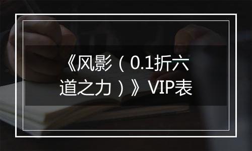 《风影（0.1折六道之力）》VIP表