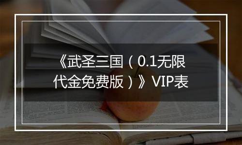 《武圣三国（0.1无限代金免费版）》VIP表