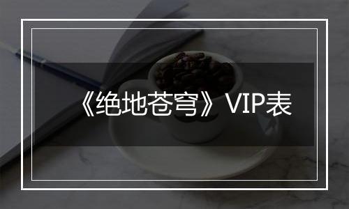 《绝地苍穹》VIP表