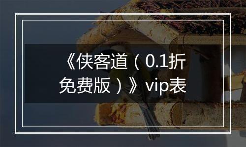 《侠客道（0.1折免费版）》vip表